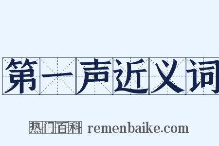第一声近义词是什么意思的图片